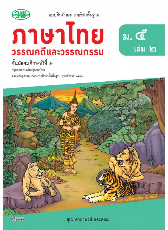 แบบฝึก ภาษาไทย ม.5 เล่ม 2