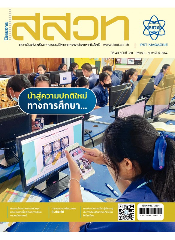 IPST MAGAZINE ปีที่ 49 ฉบับที่ 228 มกราคม-กุมภาพันธ์ 2564