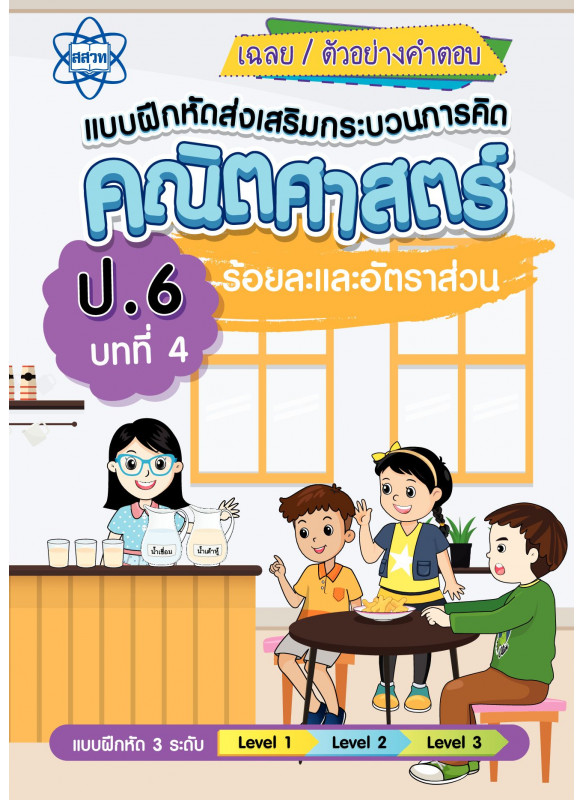เฉลยแบบฝึกหัดส่งเสริมกระบวนการคิดคณิตศาสตร์ 3 ระดับ ชั้นป.6 บทที่ 4 ร้อยละและอัตราส่วน เฉลยแบบฝึกหัดส่งเสริมกระบวนการคิดคณิตศาสตร์ 3 ระดับ ชั้นป.6 บทที่ 4 ร้อยละและอัตราส่วน
