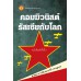 คอมมิวนิสต์รัสเซียกับโลก  คอมมิวนิสต์รัสเซียกับโลก