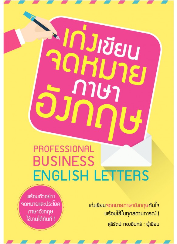 เก่งเขียนจดหมายภาษาอังกฤษ เก่งเขียนจดหมายภาษาอังกฤษ