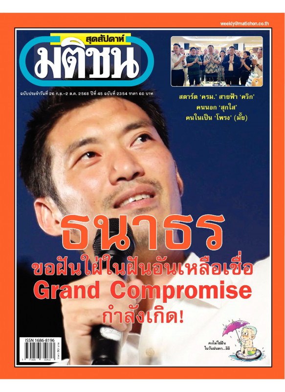 มติชนสุดสัปดาห์ ฉบับ 2354 (วันที่ 26 กันยายน - 2 ตุลาคม 2568) มติชนสุดสัปดาห์ ฉบับ 2354 (วันที่ 26 กันยายน - 2 ตุลาคม 2568)