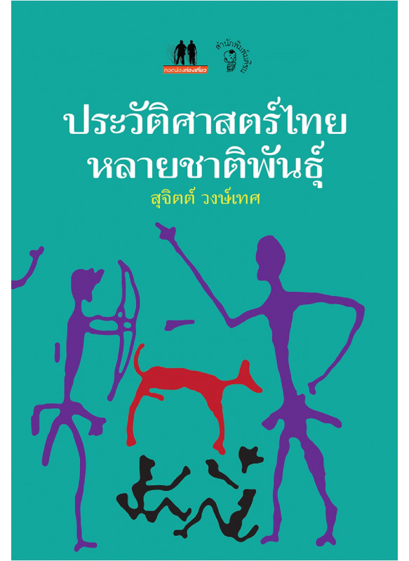 ประวัติศาสตร์ไทยหลายชาติพันธุ์ ประวัติศาสตร์ไทยหลายชาติพันธุ์