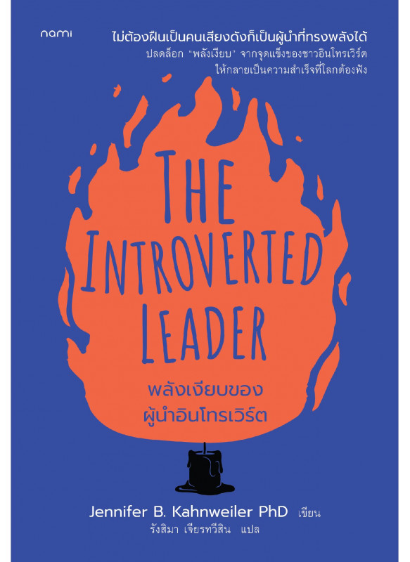 The Introverted Leader พลังเงียบของผู้นำอินโทรเวิร์ต