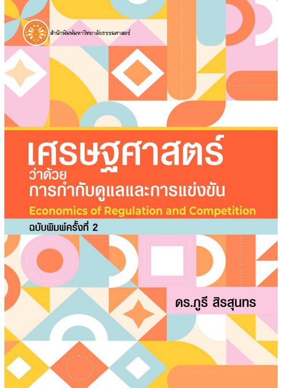 เศรษฐศาสตร์ว่าด้วยการกำกับดูแลและการแข่งขัน  ฉพ.2 เศรษฐศาสตร์ว่าด้วยการกำกับดูแลและการแข่งขัน  ฉพ.2