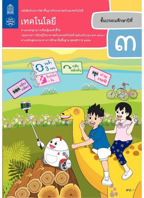 หนังสือเรียนรายวิชาพื้นฐานวิทยาศาสตร์และเทคโนโลยี เทคโนโลยี ป.3
