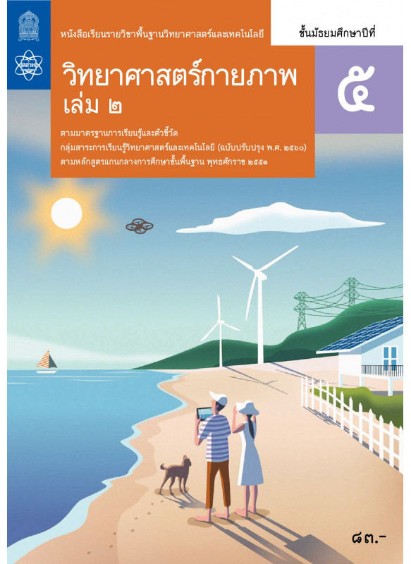 หนังสือเรียนรายวิชาพื้นฐานวิทยาศาสตร์และเทคโนโลยี วิทยาศาสตร์กายภาพ ม.5 เล่ม 2