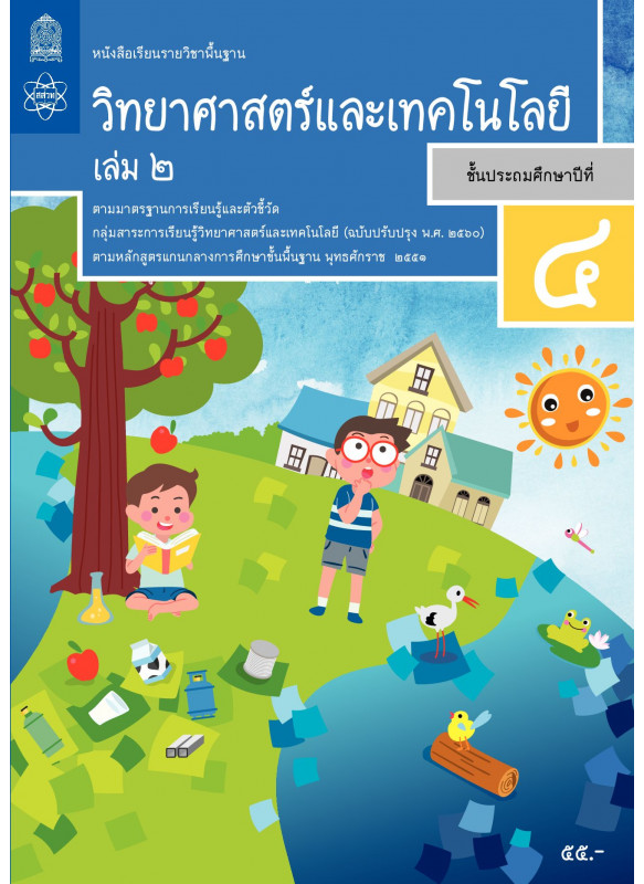 หนังสือเรียนรายวิชาพื้นฐานวิทยาศาสตร์และเทคโนโลยี ป.4 เล่ม 2