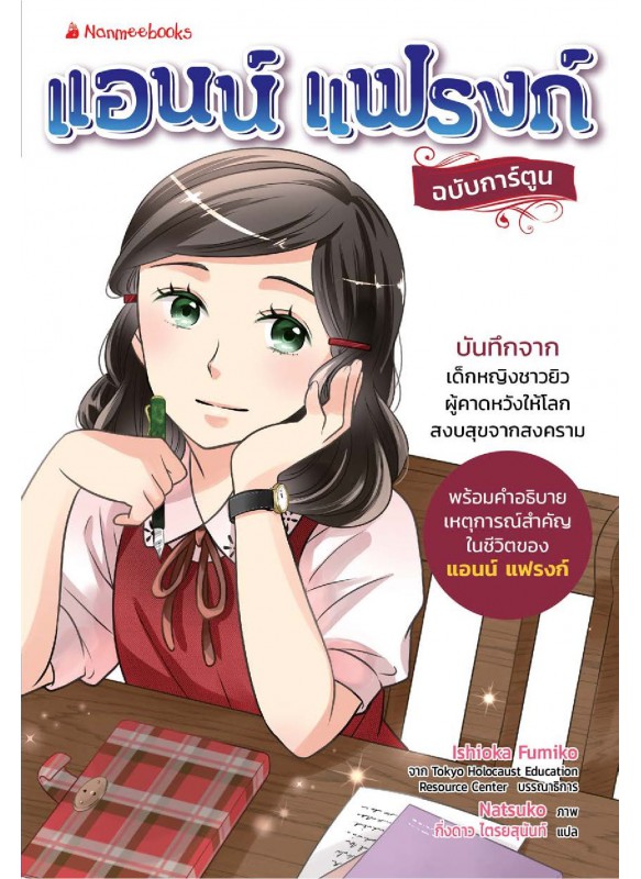 แอนน์ แฟรงก์ ฉบับการ์ตูน แอนน์ แฟรงก์ ฉบับการ์ตูน