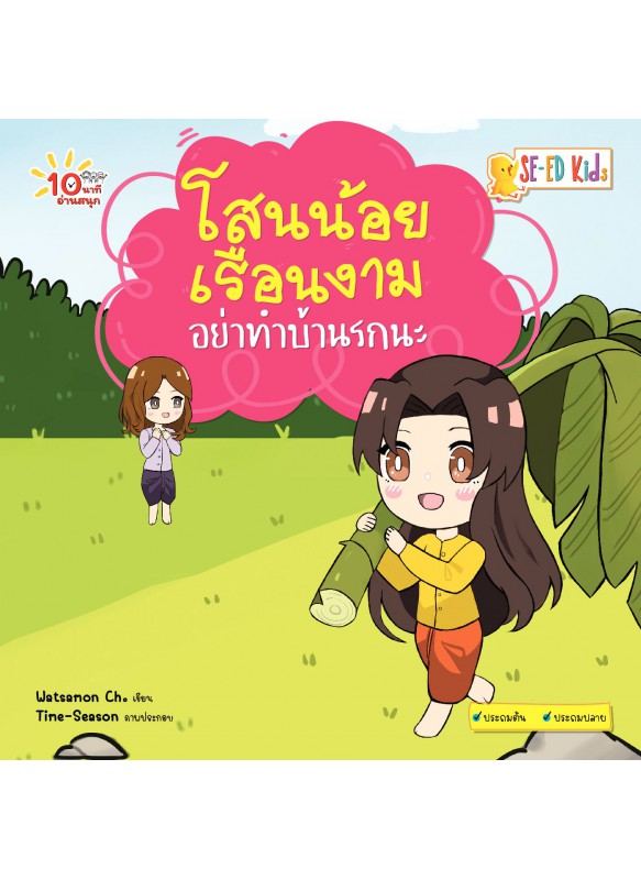 โสนน้อยเรือนงามอย่าทำบ้านรกนะ