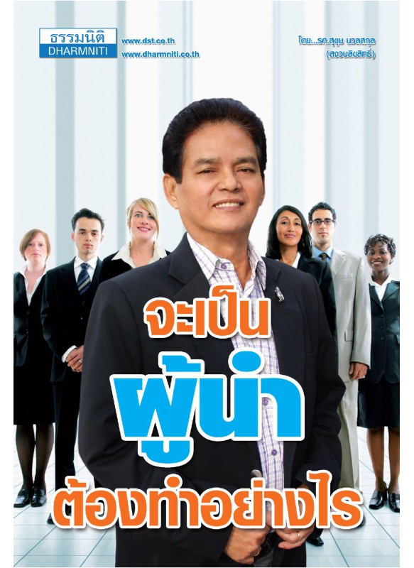 จะเป็นผู้นำต้องทำอย่างไร จะเป็นผู้นำต้องทำอย่างไร