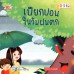 เปียกปอนในวันฝนตก เปียกปอนในวันฝนตก