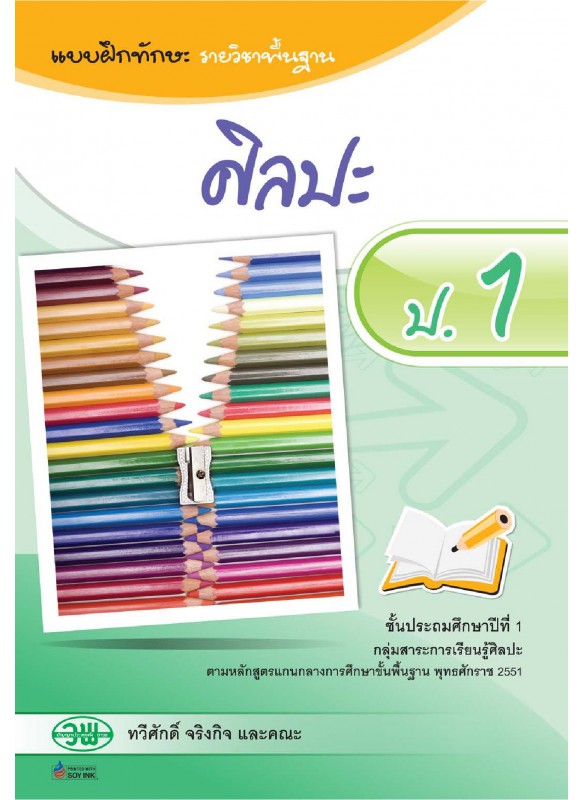 แบบฝึก ศิลปะ ป.1