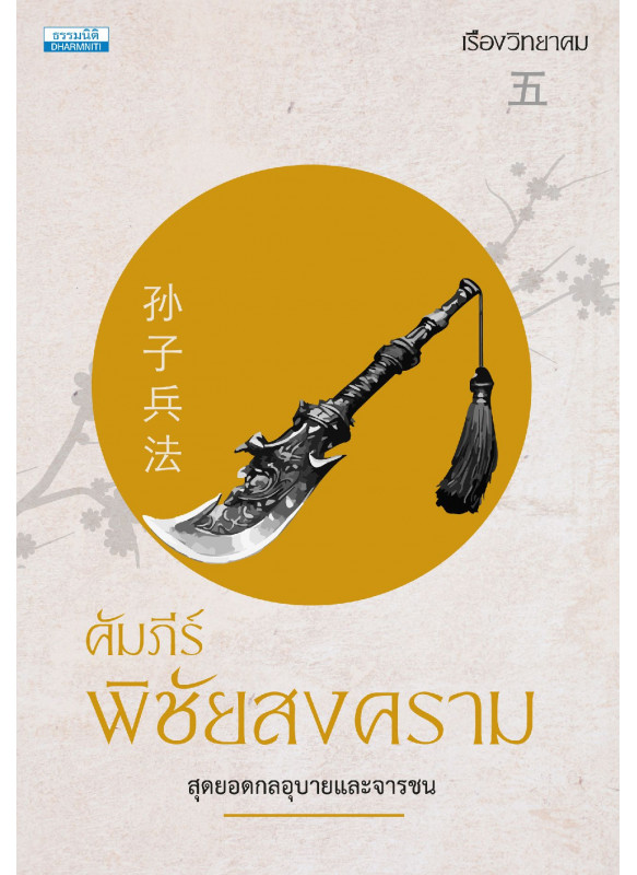 คัมภีร์พิชัยสงคราม: สุดยอดกลอุบายและจารชน