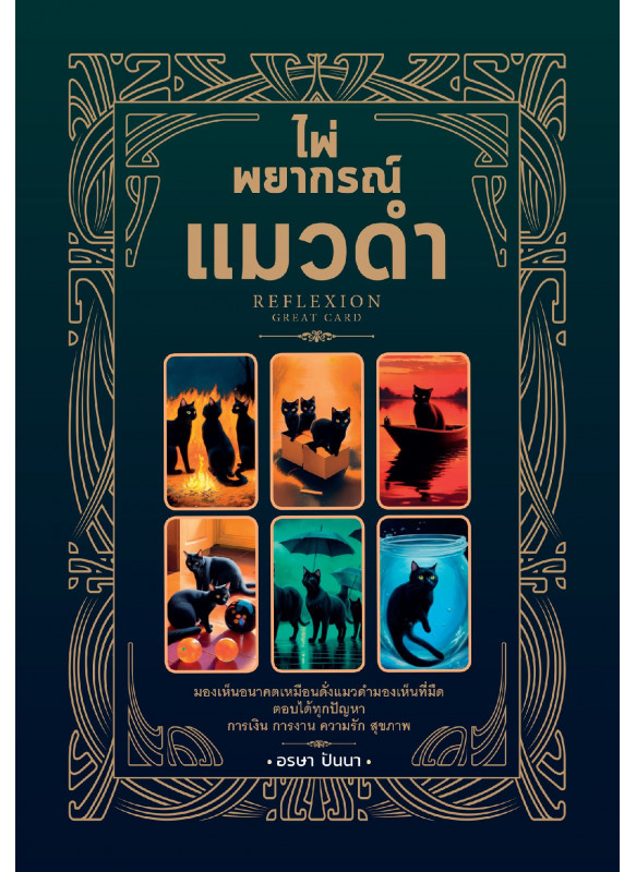 ไพ่พยากรณ์แมวดำ Reflexion ไพ่พยากรณ์แมวดำ Reflexion