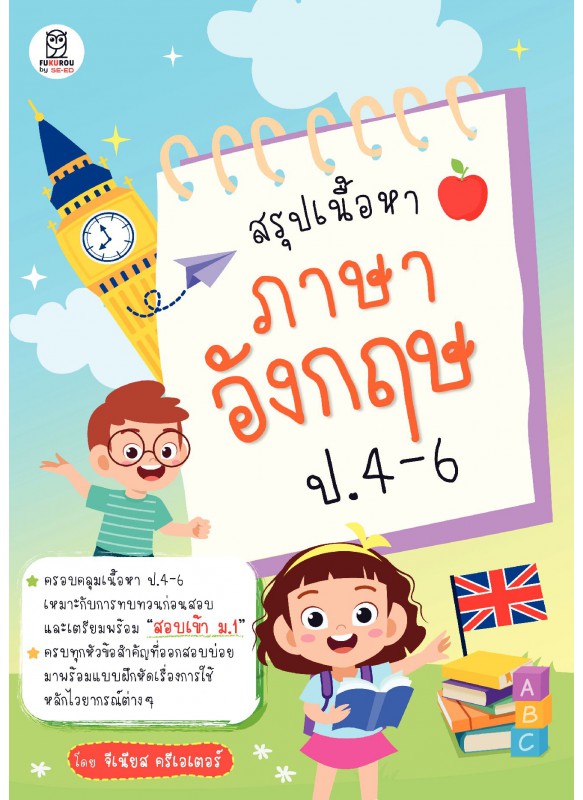 สรุปเนื้อหาภาษาอังกฤษ ป.4-6