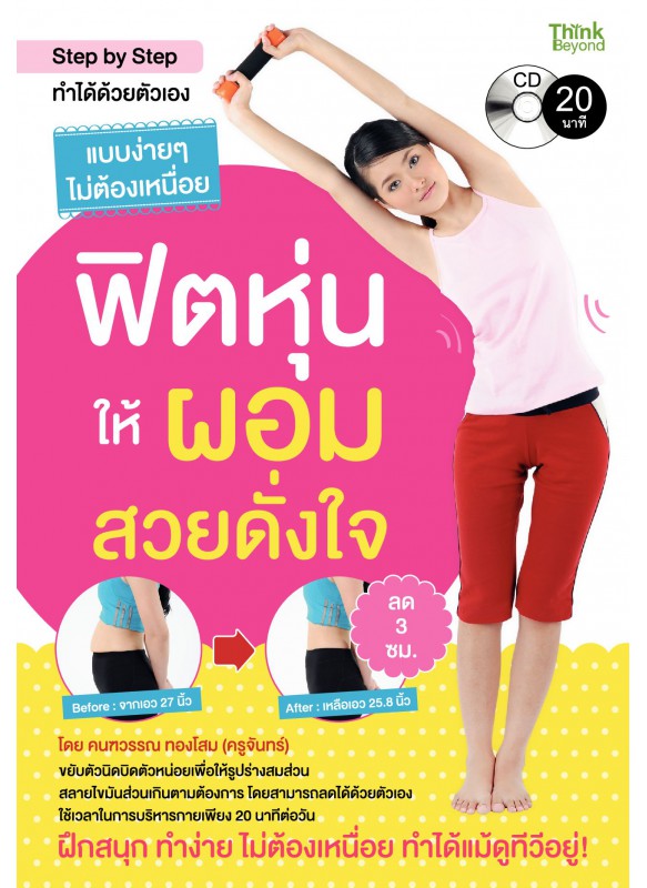 ฟิตหุ่นให้ผอมสวยดั่งใจ