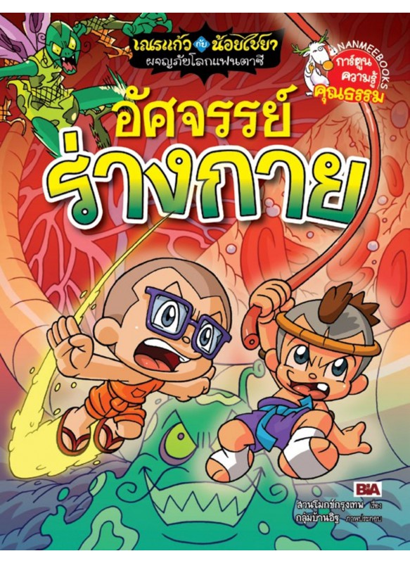 เณรแก้วกับน้อยไชยา เล่ม12 ตอนอัศจรรย์ร่างกาย