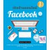 เปิดร้านออนไลน์ Facebook 5th Edition เปิดร้านออนไลน์ Facebook 5th Edition
