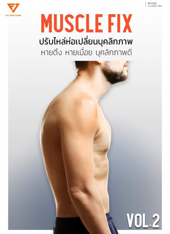 MUSCLE FIX VOL.2 ปรับไหล่ห่อเปลี่ยนบุคลิกภาพ หายตึง หายเมื่อย บุคลิกภาพดี