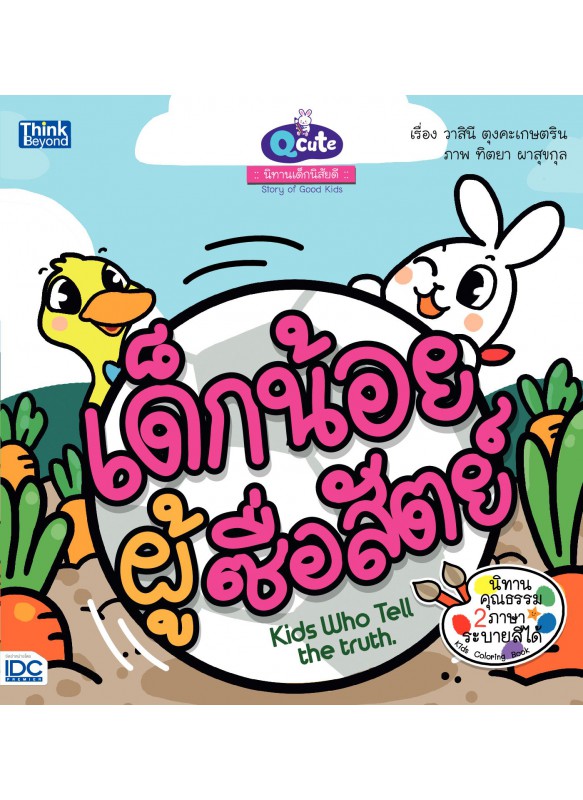 Qcute นิทานเด็กนิสัยดี เด็กน้อยผู้ซื่อสัตย์