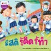 มีสติรู้คิดรู้ทำ มีสติรู้คิดรู้ทำ