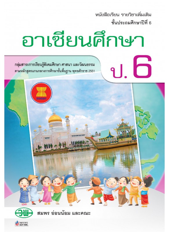 แบบเรียน เพิ่มเติม อาเซียน ป.6 แบบเรียน เพิ่มเติม อาเซียน ป.6