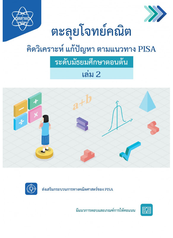ตะลุยโจทย์คณิต คิดวิเคราะห์ แก้ปัญหา ตามแนวทาง PISA ระดับมัธยมศึกษาตอนต้น เล่ม 1 ตะลุยโจทย์คณิต คิดวิเคราะห์ แก้ปัญหา ตามแนวทาง PISA ระดับมัธยมศึกษาตอนต้น เล่ม 1