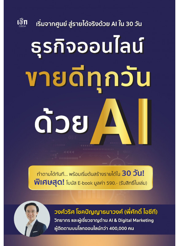 ธุรกิจออนไลน์ ขายดีทุกวันด้วย AI ธุรกิจออนไลน์ ขายดีทุกวันด้วย AI