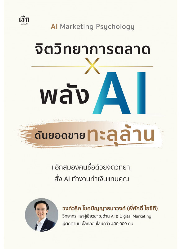 จิตวิทยาการตลาด X พลัง AI ดันยอดขายทะลุล้าน จิตวิทยาการตลาด X พลัง AI ดันยอดขายทะลุล้าน