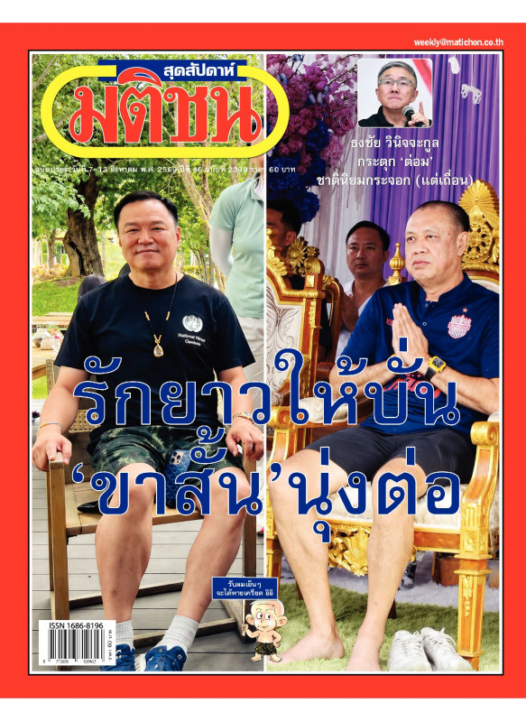 มติชนสุดสัปดาห์ ฉบับ 2399 (7-13 กรกฎาคม 69) มติชนสุดสัปดาห์ ฉบับ 2399 (7-13 กรกฎาคม 69)