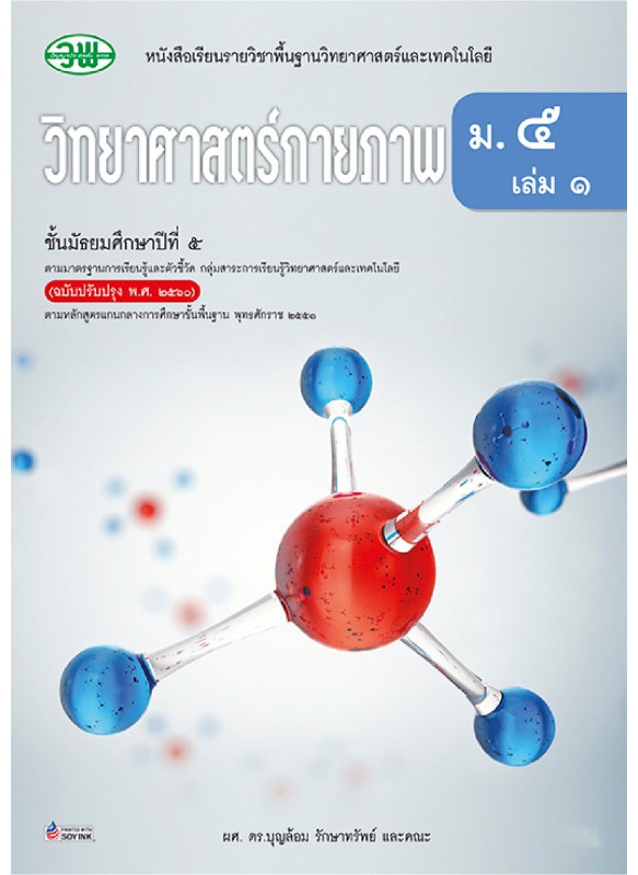แบบเรียน.วิทยาศาสตร์ ม.5 เล่ม 1 แบบเรียน.วิทยาศาสตร์ ม.5 เล่ม 1