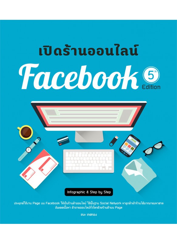 เปิดร้านออนไลน์ Facebook 5th Edition เปิดร้านออนไลน์ Facebook 5th Edition