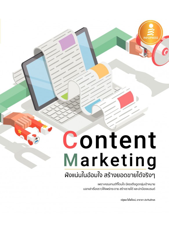 Content Marketing ฝังแน่นในอ้อมใจ สร้างยอดขายได้จริงๆ