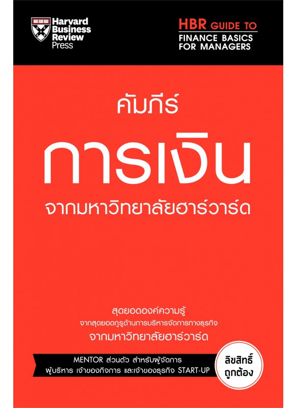 คัมภีร์การเงิน จากมหาวิทยาลัยฮาร์วาร์ด