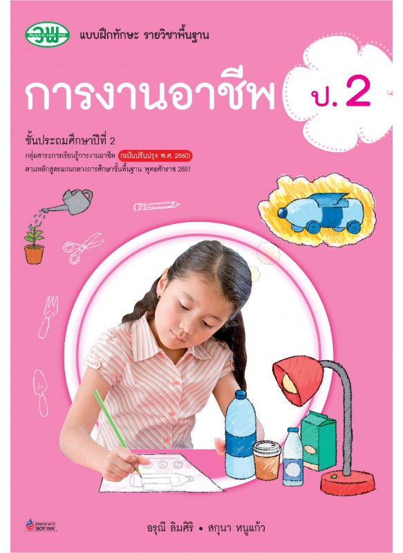แบบฝึก การงานอาชีพ ป.2 แบบฝึก การงานอาชีพ ป.2