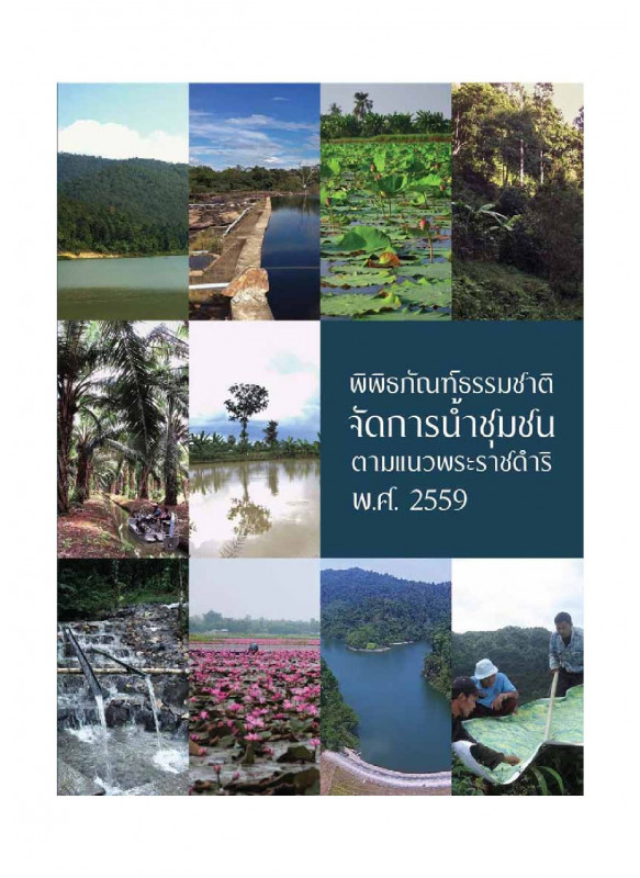 พิพิธภัณฑ์ธรรมชาติจัดการน้ำชุมชน ตามแนวพระราชดำริ