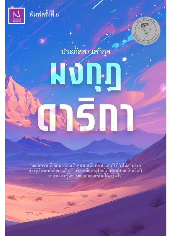 มงกุฎดาริกา