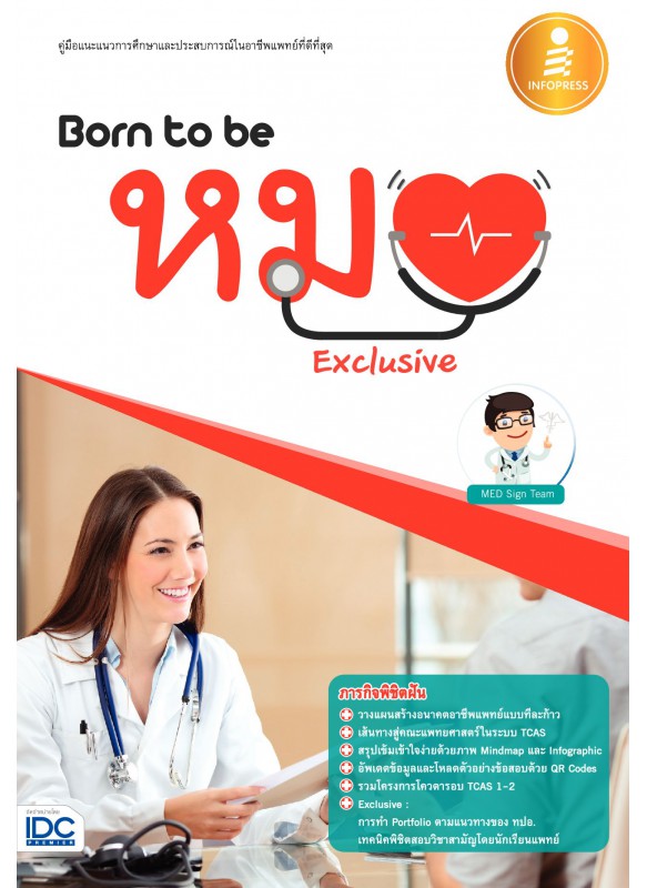 Born to be หมอ Exclusive Born to be หมอ Exclusive
