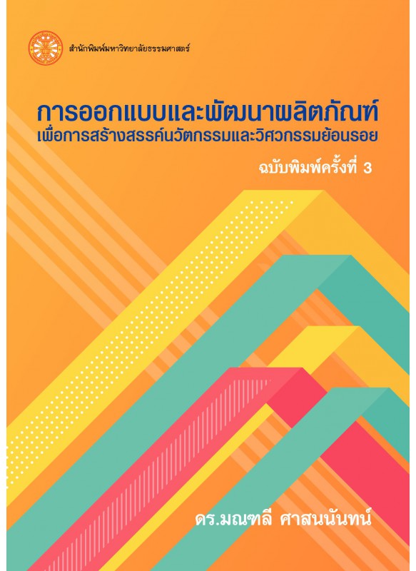 การออกแบบ และพัฒนาผลิตภัณฑ์ เพื่อการสร้างสรรค์นวัตกรรม และวิศวกรรมย้อนรอย ฉพ.3