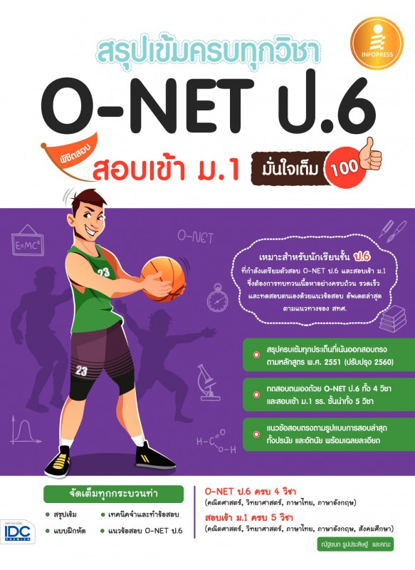 สรุปเข้มครบทุกวิชา O-NET ป.6 พิชิตสอบเข้า ม.1 มั่นใจเต็ม 100