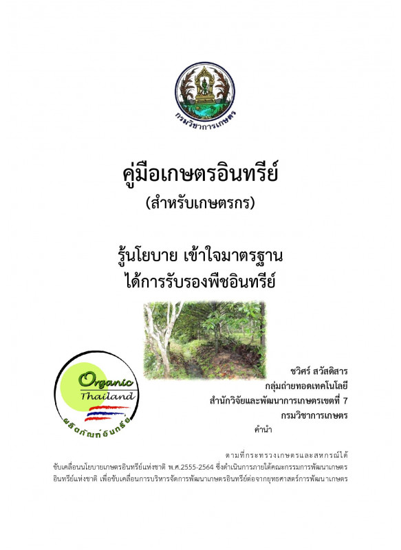 คู่มือเกษตรอินทรีย์ คู่มือเกษตรอินทรีย์
