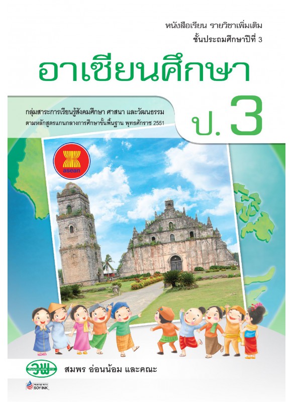 แบบเรียน เพิ่มเติม อาเซียน ป.3 แบบเรียน เพิ่มเติม อาเซียน ป.3