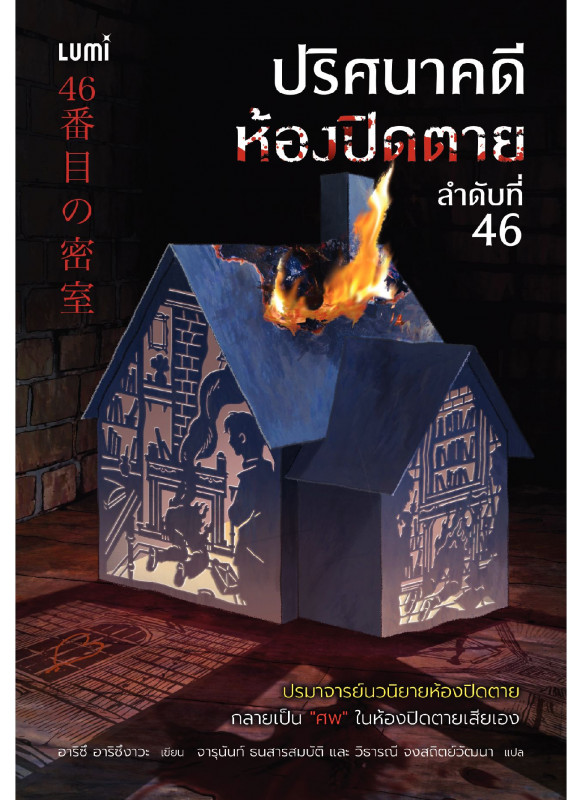 ปริศนาคดีห้องปิดตาย ลำดับที่ 46
