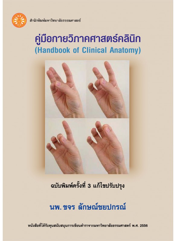 คู่มือกายวิภาคศาสตร์คลินิก 