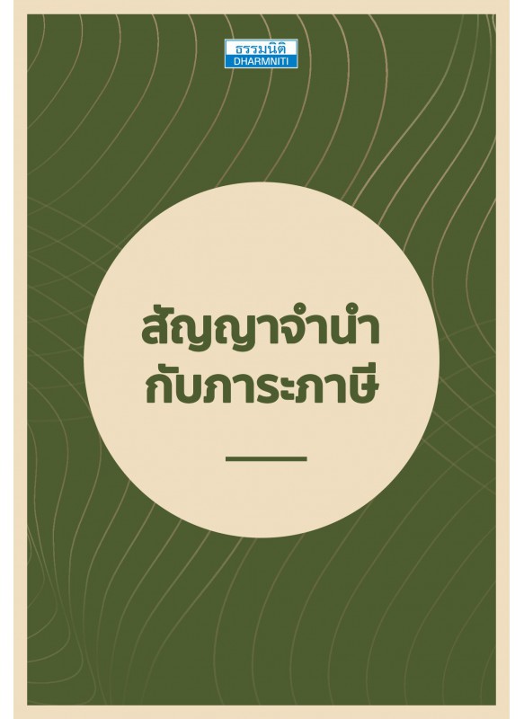 สัญญาจำนำกับภาระภาษี สัญญาจำนำกับภาระภาษี