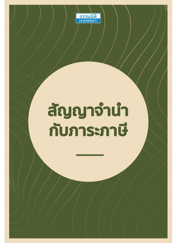 สัญญาจำนำกับภาระภาษี