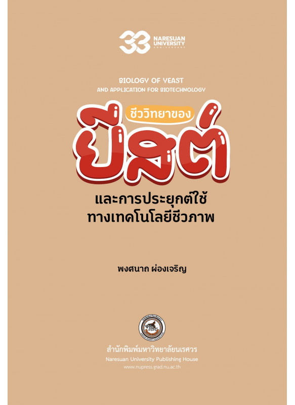ชีววิทยายีสต์และการประยุกต์ใช้ทางเทคโนโลยีชีวภาพ