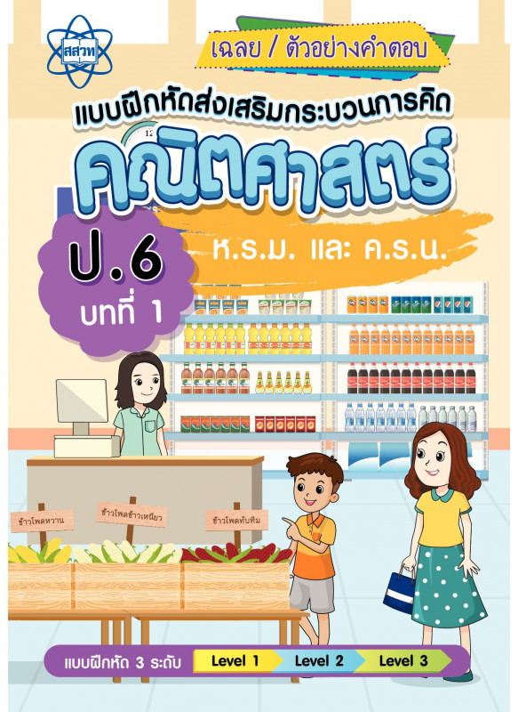 เฉลยแบบฝึกหัดส่งเสริมกระบวนการคิดคณิตศาสตร์ 3 ระดับ ชั้นป.6 บทที่ 1 ห.ร.ม. และ ค.ร.น. เฉลยแบบฝึกหัดส่งเสริมกระบวนการคิดคณิตศาสตร์ 3 ระดับ ชั้นป.6 บทที่ 1 ห.ร.ม. และ ค.ร.น.