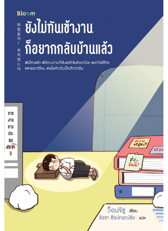ยังไม่ทันเข้างานก็อยากกลับบ้านแล้ว